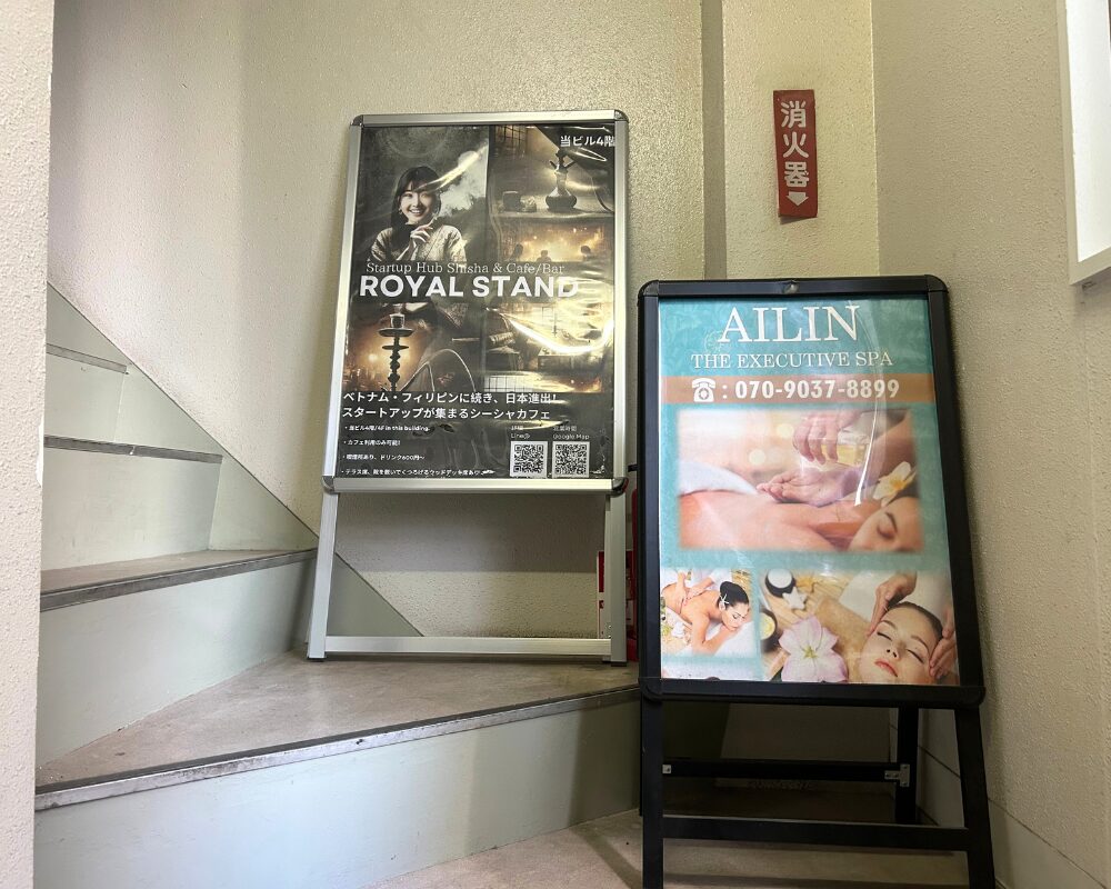 新橋のリラクゼーションスパ・AILINアイリンの階段